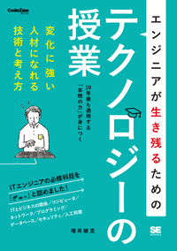 エンジニアが生き残るためのテクノロジーの授業 変化に強い人材になれる技術と考え方