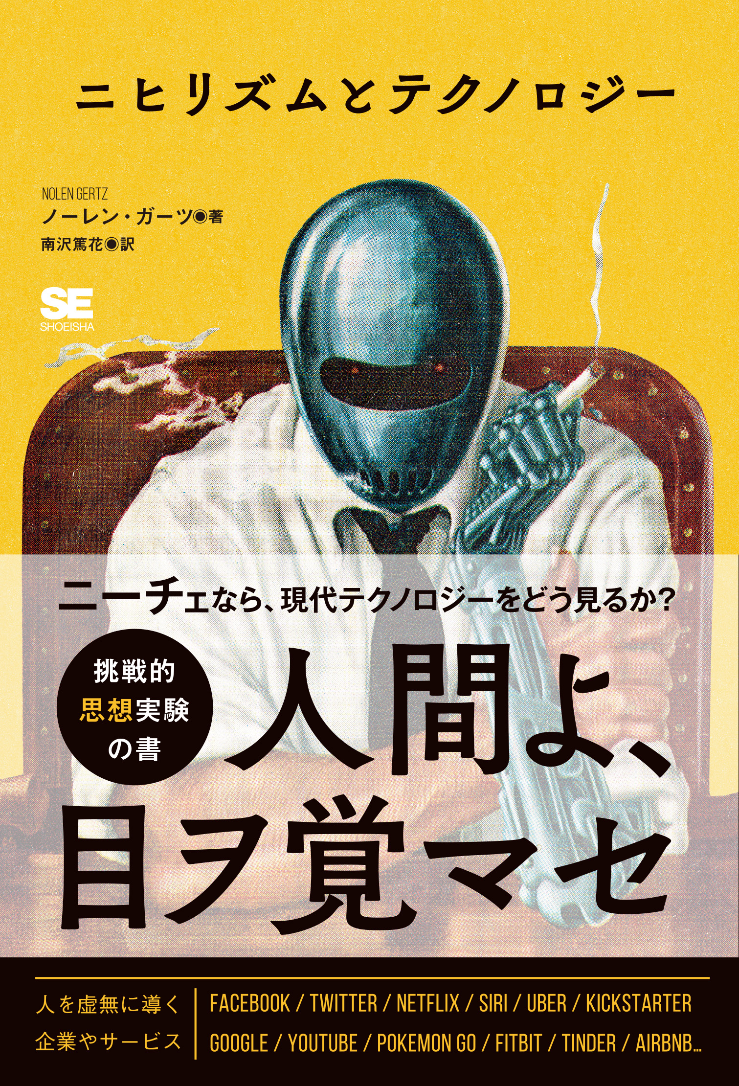 ニヒリズムとテクノロジー ノーレン ガーツ 南沢 篤花 翔泳社の本 ニヒリズムとテクノロジー ノーレン ガーツ 南沢 篤花 翔泳社の本
