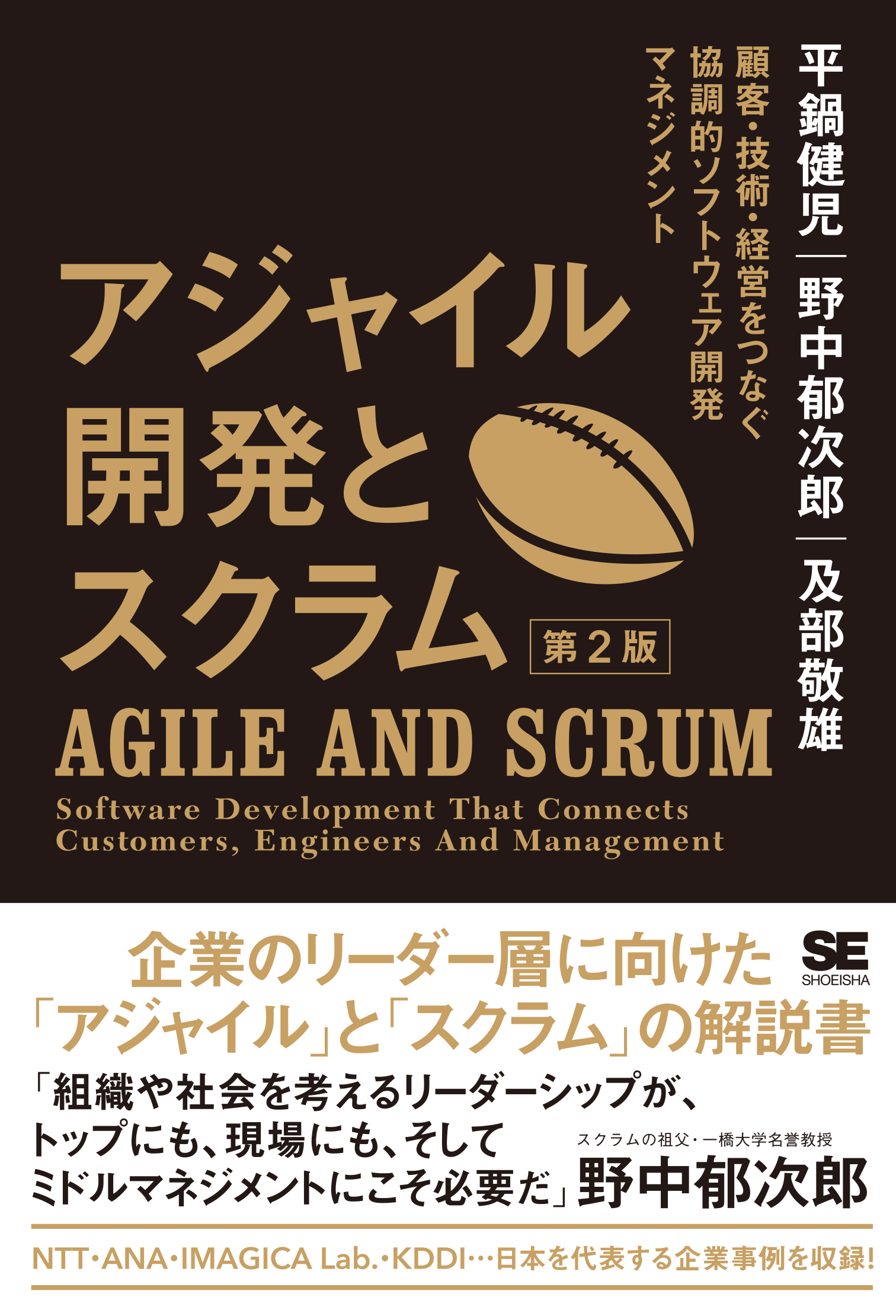 アジャイル開発とスクラム 第2版 顧客・技術・経営をつなぐ協調的ソフトウェア開発マネジメント