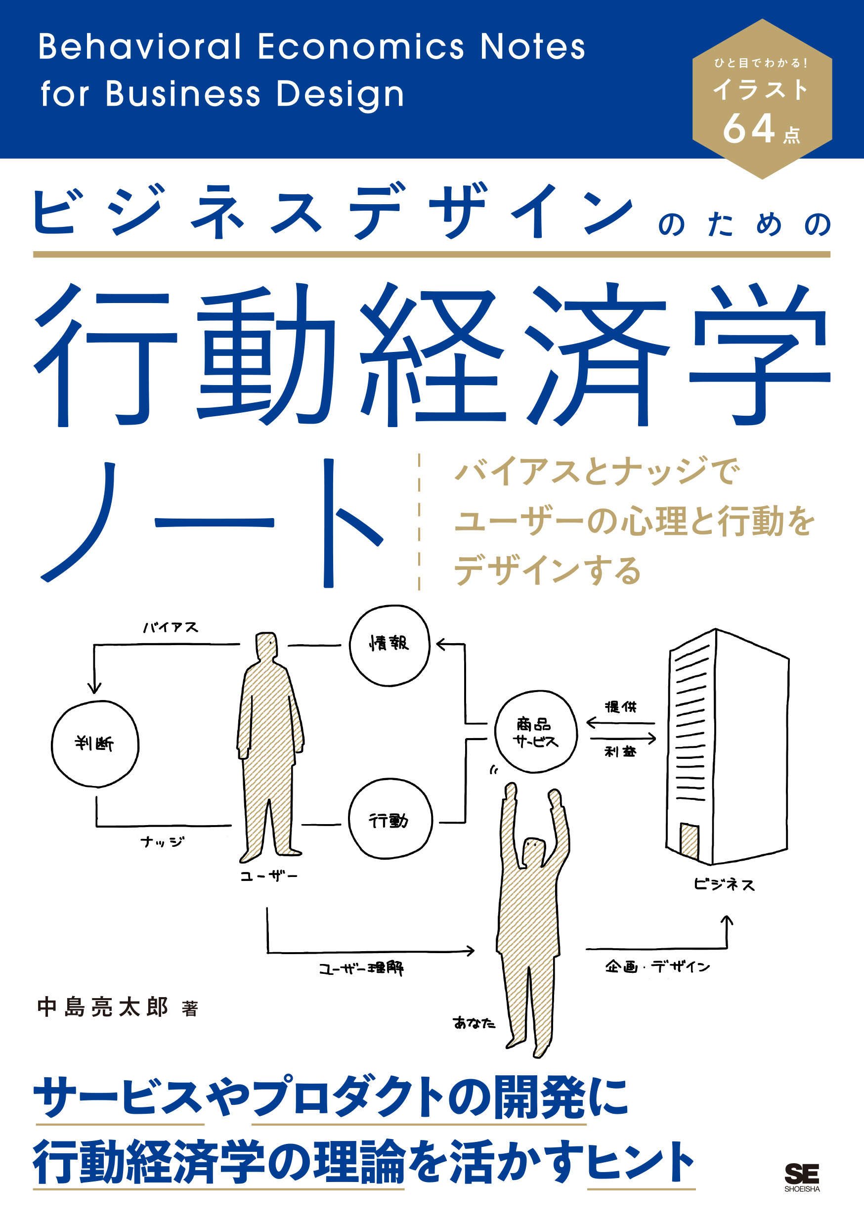 ビジネスデザインのための行動経済学ノート バイアスとナッジでユーザーの心理と行動をデザインする