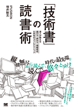 「技術書」の読書術 達人が教える選び方・読み方・情報発信＆共有のコツとテクニック