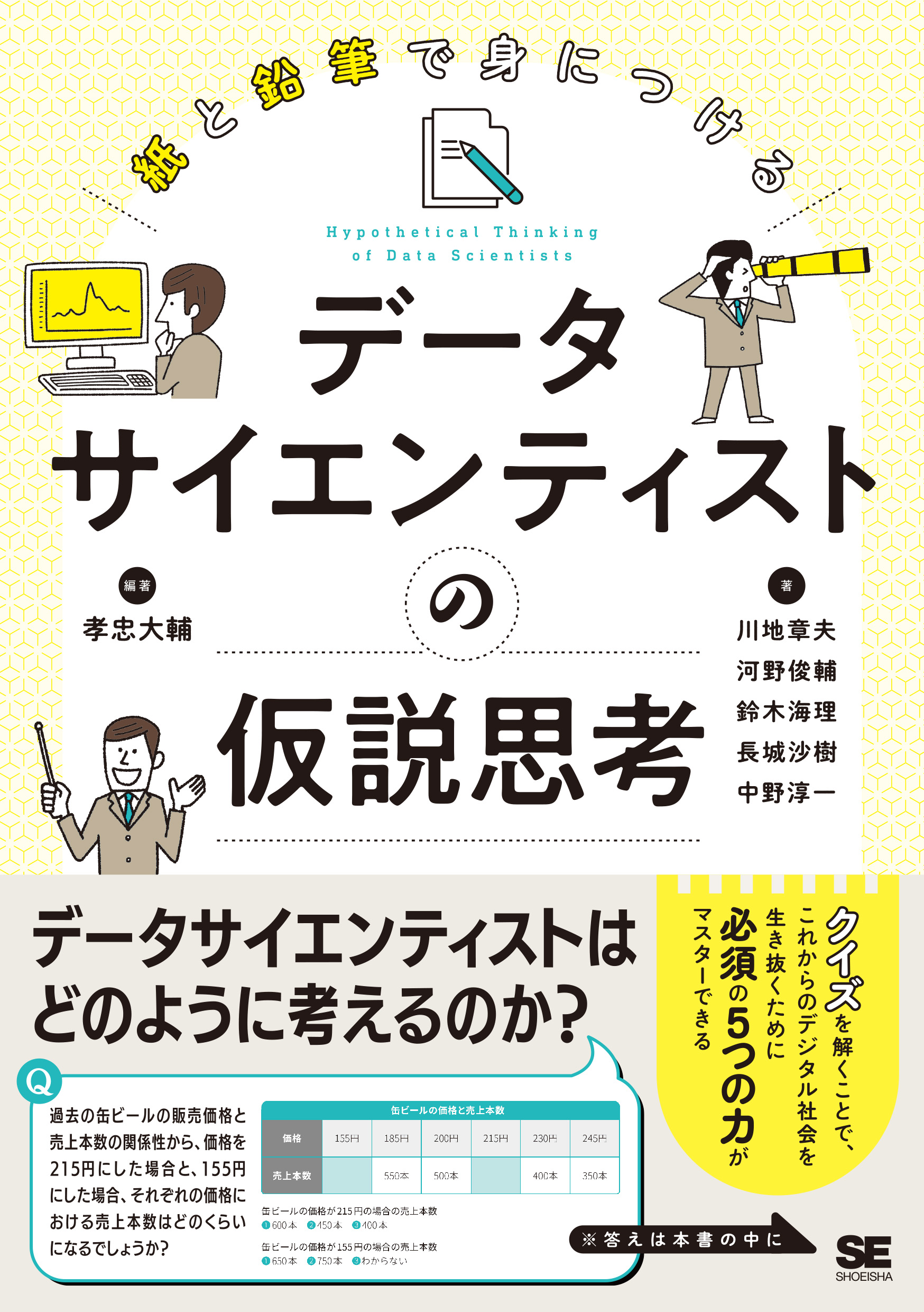 紙と鉛筆で身につけるデ－タサイエンティストの仮説思考