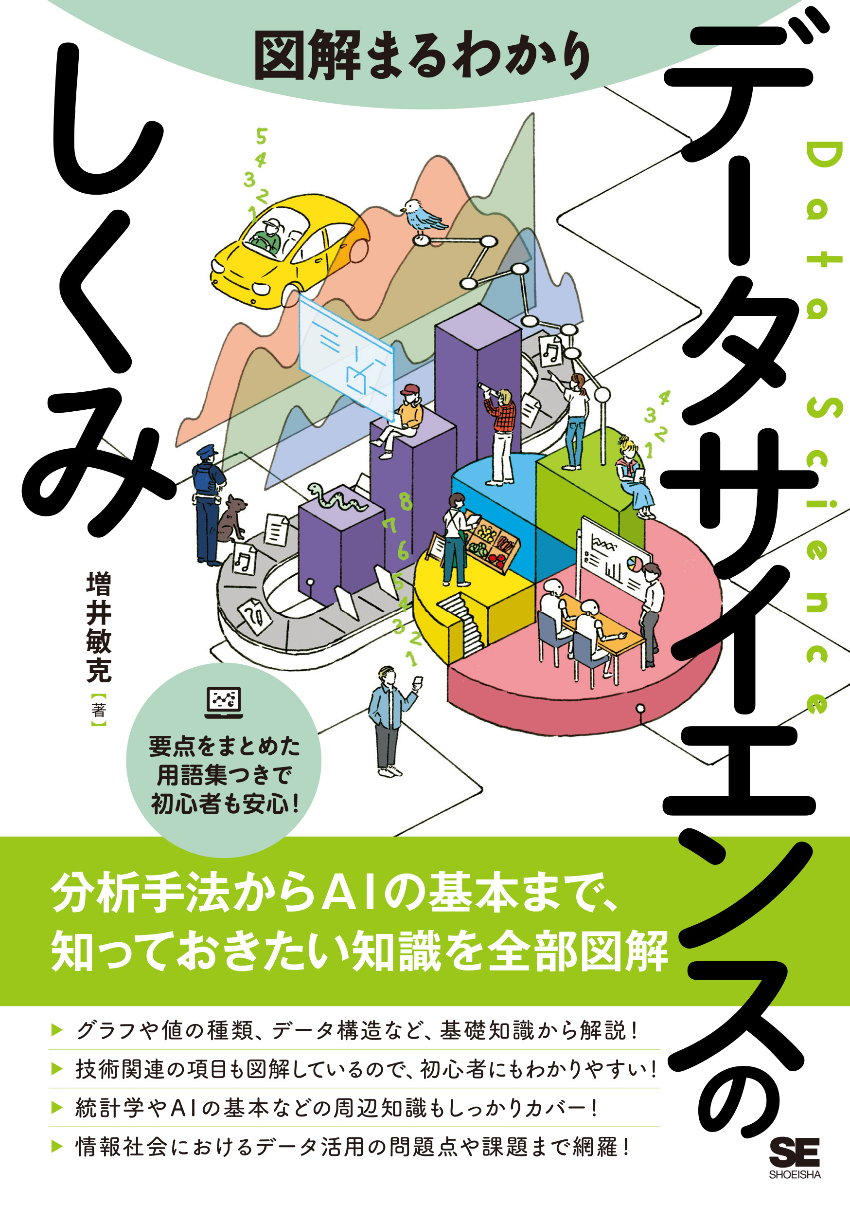 図解まるわかり データサイエンスのしくみ（増井 敏克）｜翔泳社の本