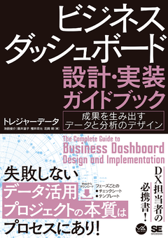 ビジネスダッシュボード 設計・実装ガイドブック 成果を生み出すデータと分析のデザイン