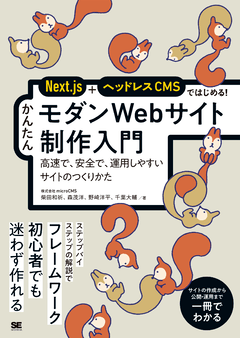 Next.js＋ヘッドレスCMSではじめる！ かんたんモダンWebサイト制作入門 高速で、安全で、運用しやすいサイトのつくりかた