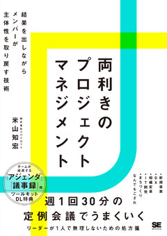 両利きのプロジェクトマネジメント 結果を出しながらメンバーが主体性を取り戻す技術