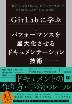 GitLabに学ぶ パフォーマンスを最大化させるドキュメンテーション技術 数千ページにもわたるハンドブックを活用したテキストコミュニケーションの作法