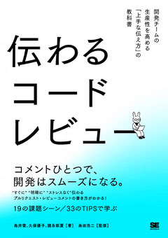 伝わるコードレビュー 開発チームの生産性を高める「上手な伝え方」の教科書