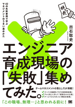 エンジニア育成現場の「失敗」集めてみた。 42の失敗事例で学ぶマネジメントのうまい進めかた