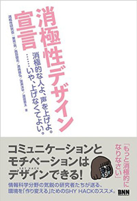 消極性デザイン宣言 消極的な人よ、声を上げよ。……いや、上げなくてよい。