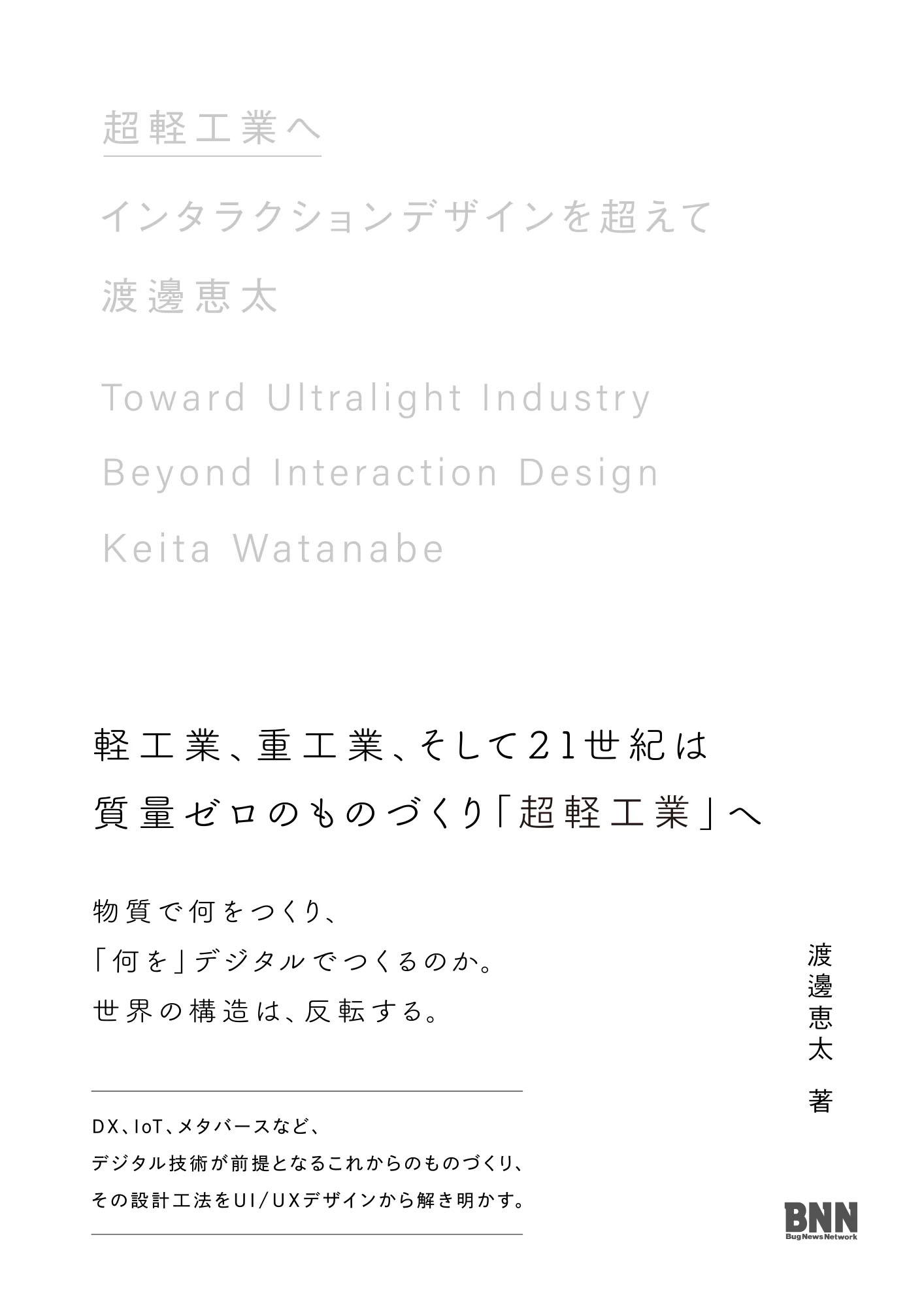 超軽工業へ インタラクションデザインを超えて