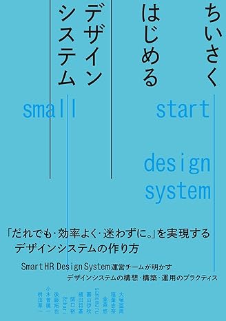 ちいさくはじめるデザインシステム