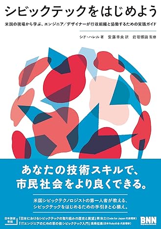 シビックテックをはじめよう 米国の現場から学ぶ、 エンジニア／デザイナーが行政組織と協働するための実践ガイド