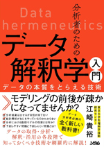 分析者のためのデータ解釈学入門 データの本質をとらえる技術