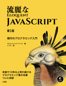 流麗なJavaScript