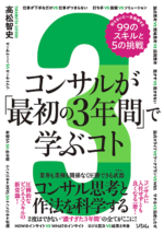 コンサルが「最初の3年間」で学ぶコト　知らないと一生後悔する99のスキルと5の挑戦