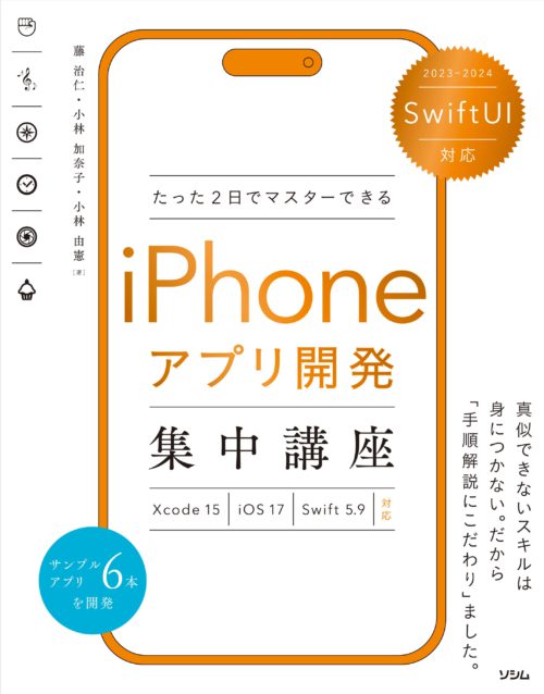 たった2日でマスターできるiPhoneアプリ開発集中講座