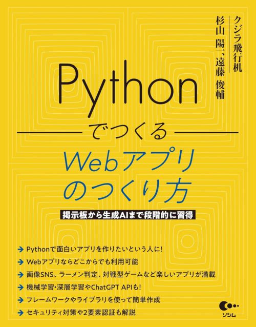 Pythonでつくる Webアプリのつくり方