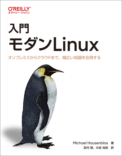 入門 モダンLinux―オンプレミスからクラウドまで、幅広い知識を会得する