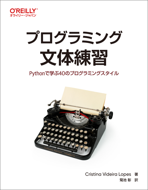 プログラミング文体練習―Pythonで学ぶ40のプログラミングスタイル