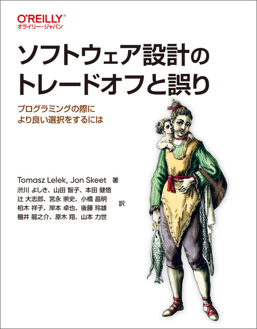 ソフトウェア設計のトレードオフと誤り―プログラミングの際により良い選択をするには