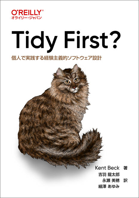 Tidy First?―個人で実践する経験主義的ソフトウェア設計