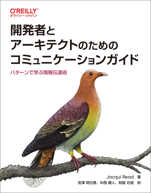 開発者とアーキテクトのためのコミュニケーションガイド ―パターンで学ぶ情報伝達術