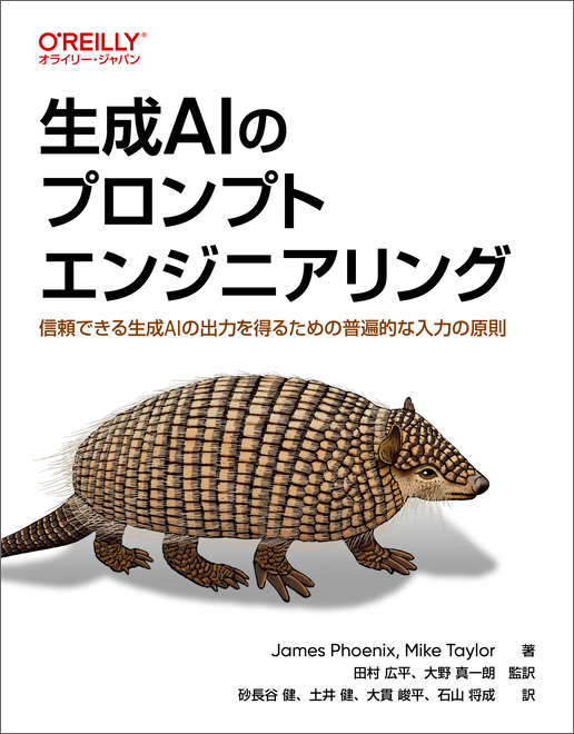 生成AIのプロンプトエンジニアリング―信頼できる生成AIの出力を得るための普遍的な入力の原則
