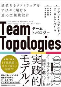 チームトポロジー 価値あるソフトウェアをすばやく届ける適応型組織設計