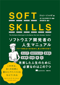 SOFT SKILLS　ソフトウェア開発者の人生マニュアル