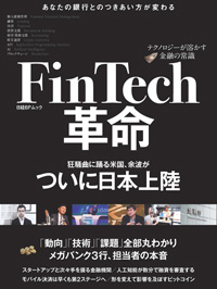 FinTech革命　テクノロジーが溶かす金融の常識