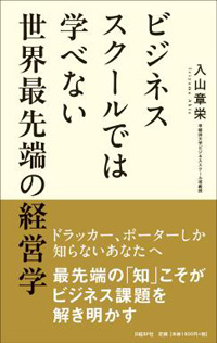 ビジネススク－ルでは学べない世界最先端の経営学