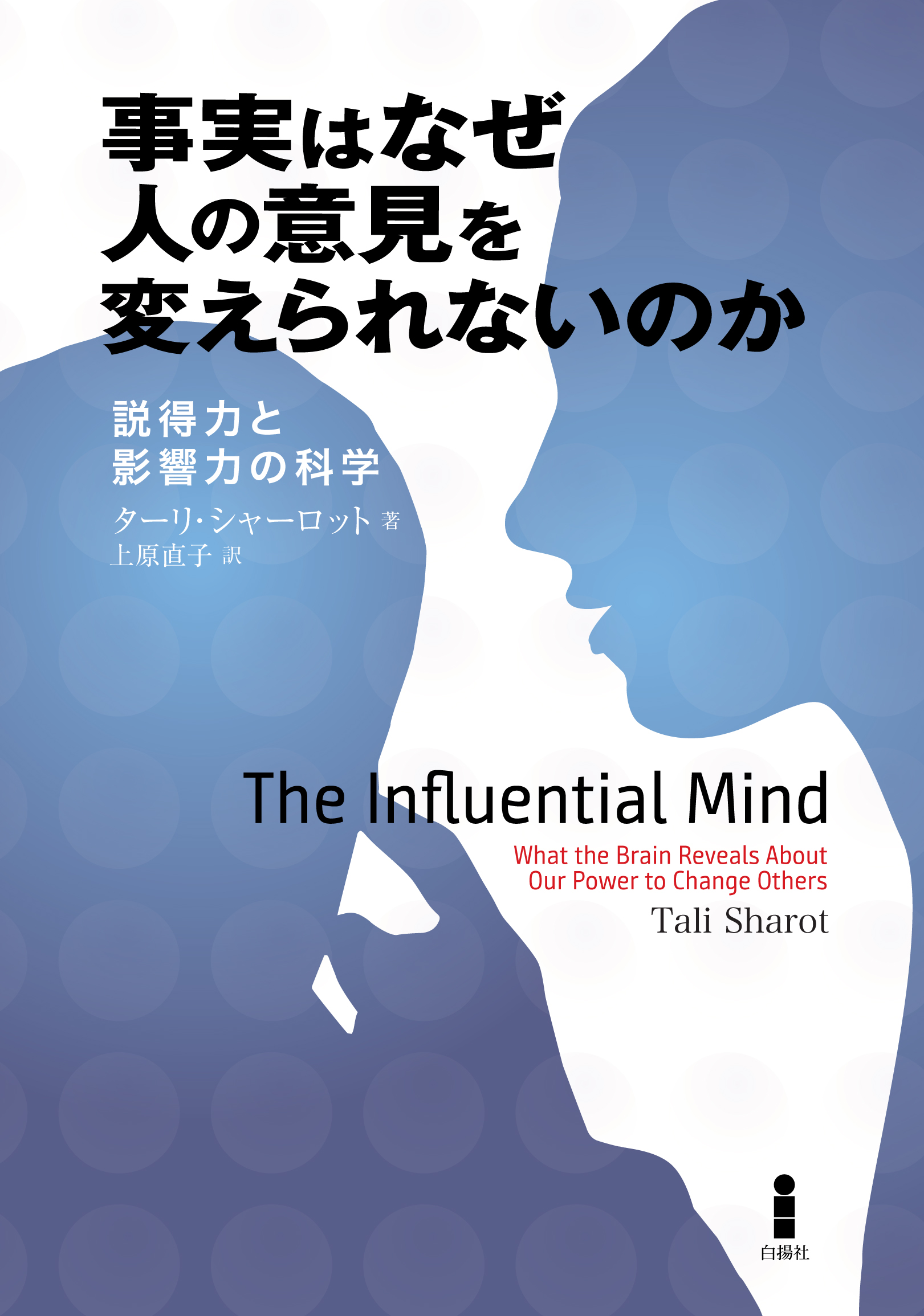事実はなぜ人の意見を変えられないのか 説得力と影響力の科学