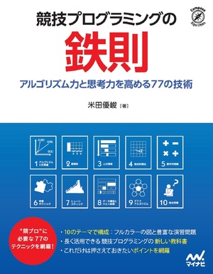 競技プログラミングの鉄則