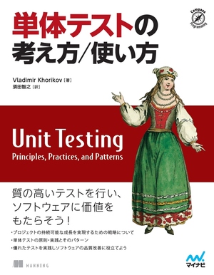 単体テストの考え方/使い方 プロジェクトの持続可能な成長を実現するための戦略