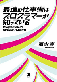 最速の仕事術はプログラマーが知っている