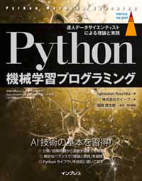 Python機械学習プログラミング 達人データサイエンティストによる理論と実践