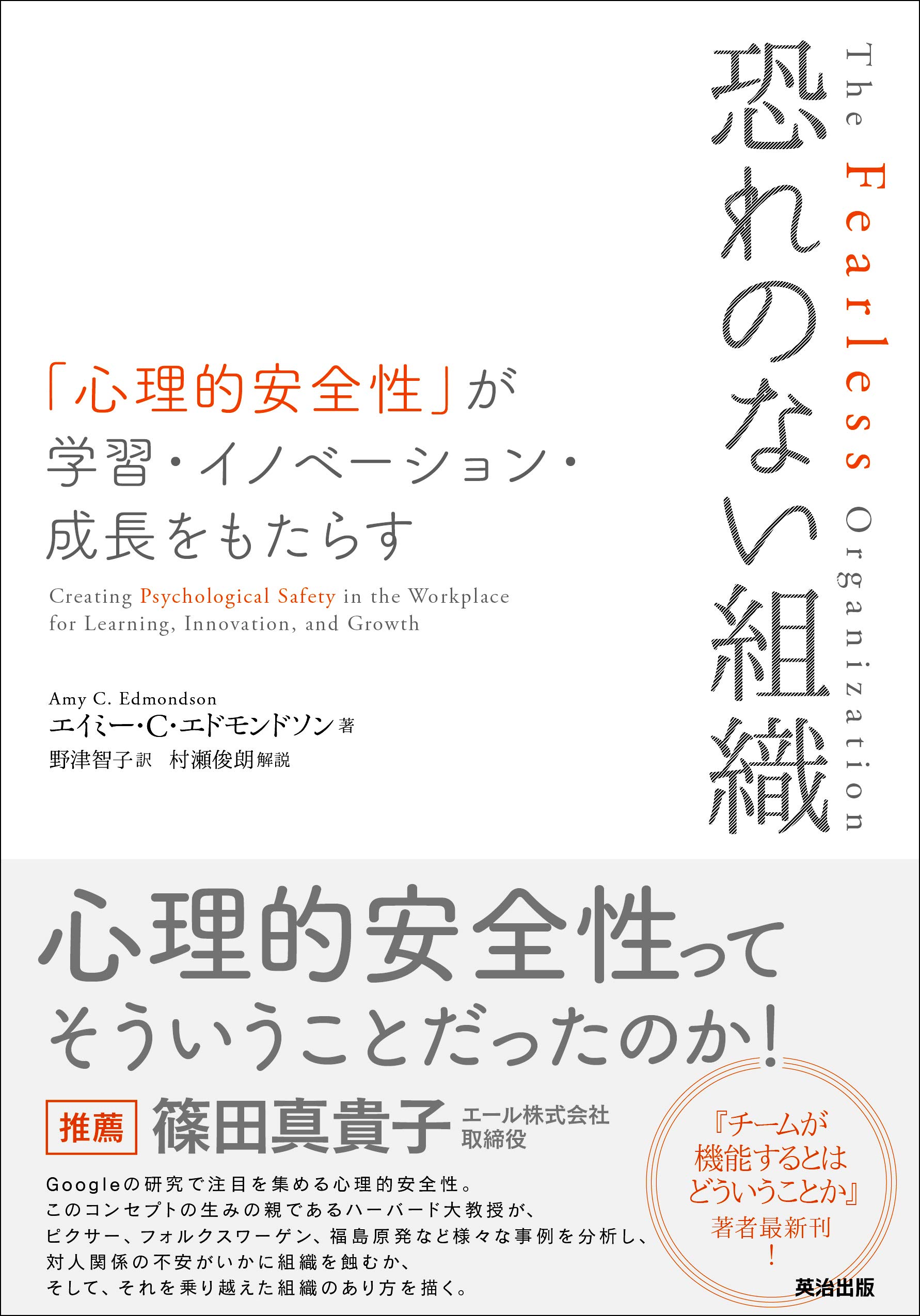 恐れのない組織 「心理的安全性」が学習・イノベーション・成長をもたらす