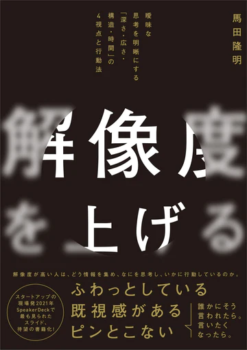 解像度を上げる――曖昧な思考を明晰にする「深さ・広さ・構造・時間」の４視点と行動法