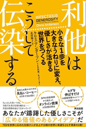 利他はこうして伝染する――小さな1歩を大きなうねりに変え、優しさが活きる世界をつくる