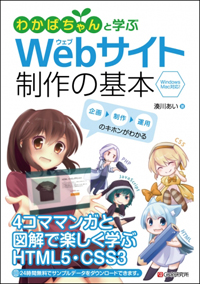 わかばちゃんと学ぶWebサイト制作の基本