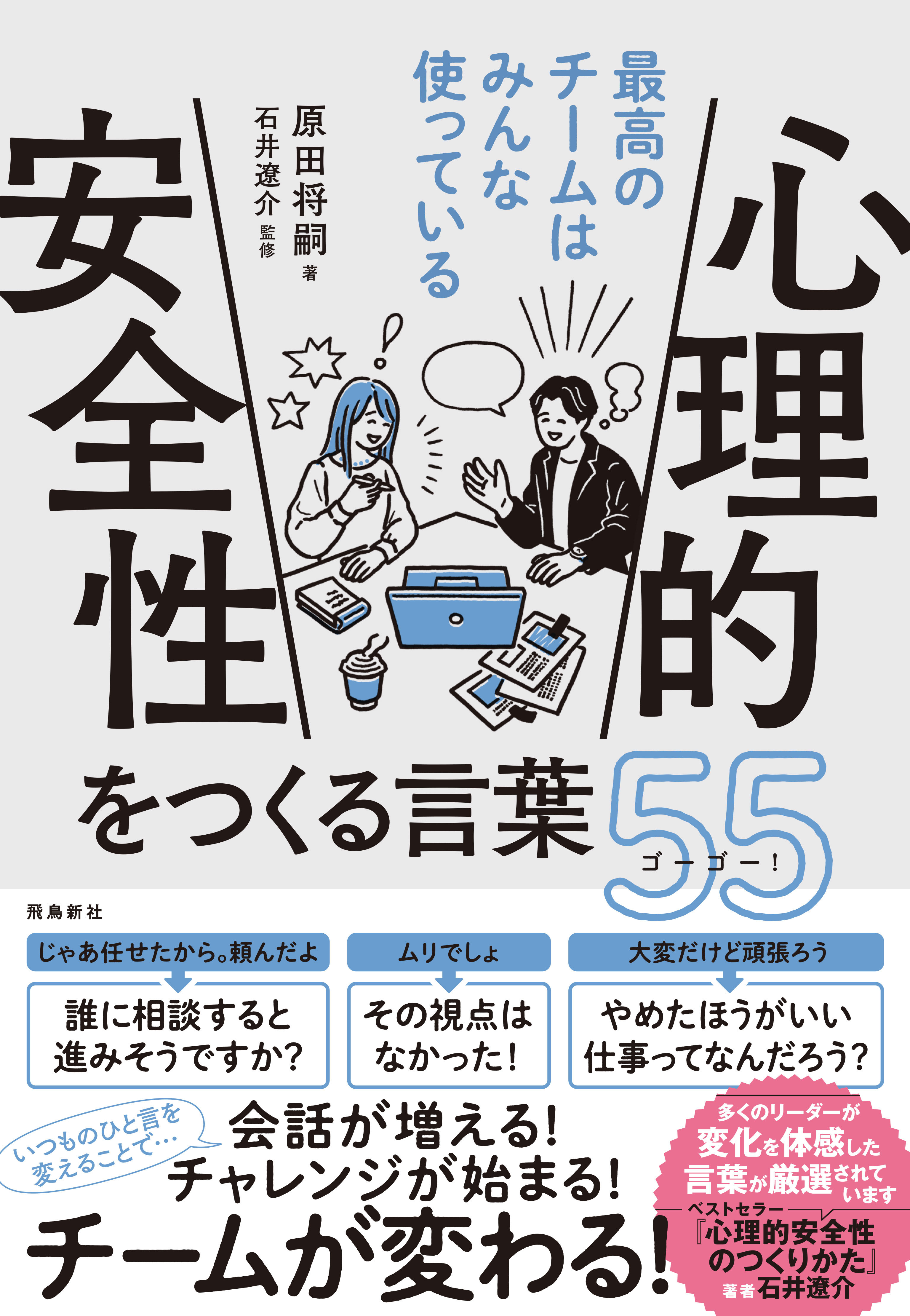 最高のチームはみんな使っている 心理的安全性をつくる言葉55