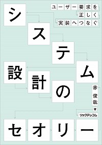 ユ-ザ-要求を正しく実装へつなぐシステム設計のセオリ-