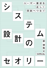 ユ－ザ－要求を正しく実装へつなぐシステム設計のセオリ－