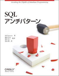 SQLアンチパターン