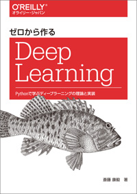 ゼロから作るDeep Learning　Pythonで学ぶディープラーニングの理論と実装