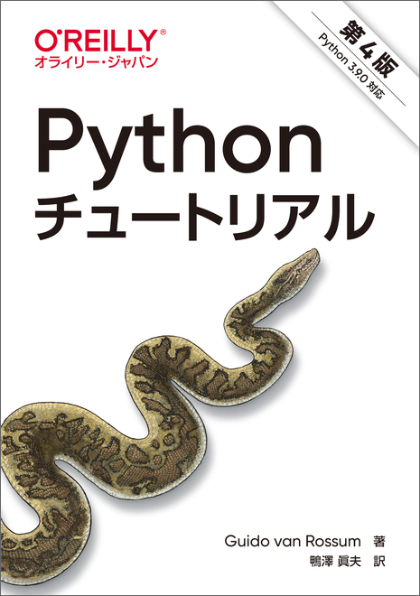 Pythonチュートリアル 第４版