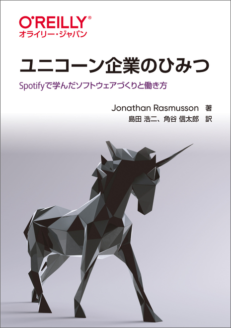 ユニコーン企業のひみつ――Spotifyで学んだソフトウェアづくりと働き方