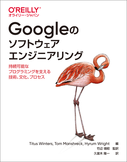 Googleのソフトウェアエンジニアリング