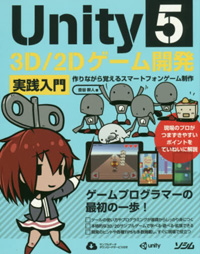 Unity5 3D/2Dゲーム開発 実践入門 作りながら覚えるスマートフォンゲーム制作